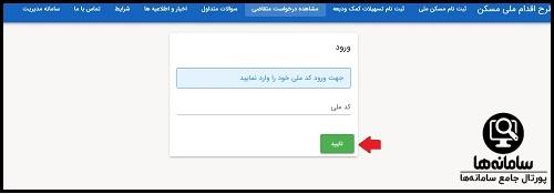 پیگیری وام ودیعه مسکن با کد ملی tem.mrud.ir